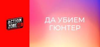 Да убием Гюнтер Да убием Гюнтер