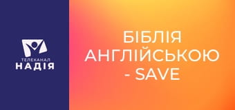 Біблія англійською - Save — спасати