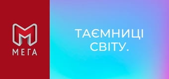 Таємниці світу.