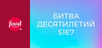 Битва десятилетий S1E7