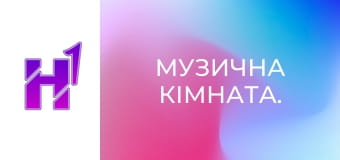 Музична кімната.