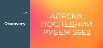Аляска: Последний рубеж S6E2