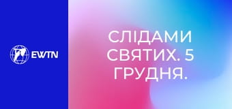 Слідами святих. 5 грудня. Св. Сава Освячений.