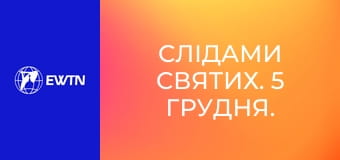 Слідами святих. 5 грудня. Св. Сава Освячений.