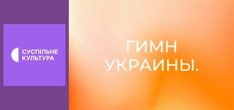 Гимн Украины.