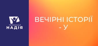 Вечірні історії - У кожного різні смаки