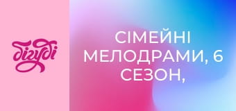 Сімейні мелодрами, 6 сезон, 8 еп.