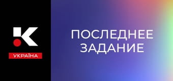 Х/ф "Последнее задание".