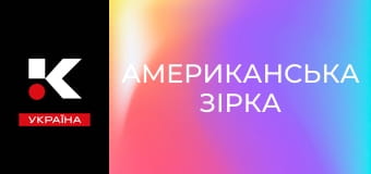 Х/ф "Американська зірка".