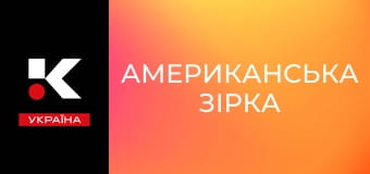 Х/ф "Американська зірка".