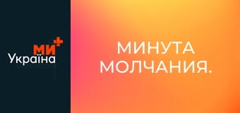 Минута молчания.