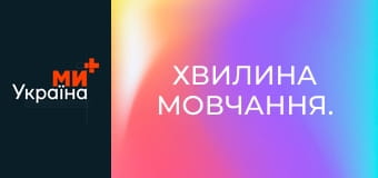 Хвилина мовчання.