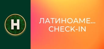 Латиноамериканський check-in