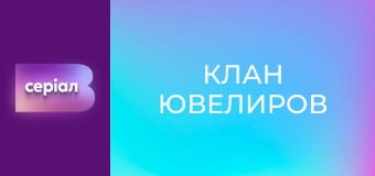 Т/с "Клан ювелиров", 66 с.