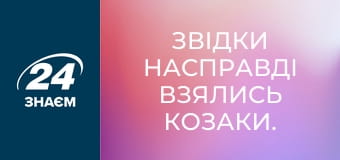 Звідки насправді взялись козаки. Історія обману.