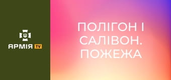 Полігон і Салівон. Пожежа в бліндажі - що робити: як не задихнутися від диму та правильно знімати опіки || Армія TV.
