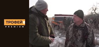 Трофейне полювання. Серiя 12