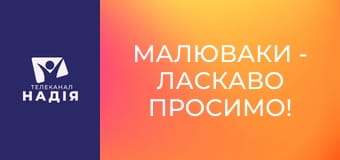 Малюваки - Ласкаво просимо!