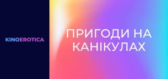 Пригоди на канікулах