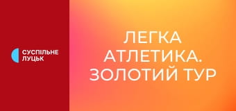 Легкая атлетика. Золотой тур в помещении. Millrose Games в Нью-Йорке, США.