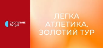 Легка атлетика. Золотий тур у приміщенні. Millrose Games у Нью-Йорку, США.