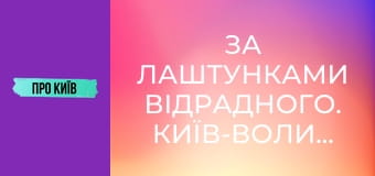 За лаштунками Відрадного. Київ-Волинський.