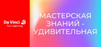Мастерская знаний - Удивительная робототехника