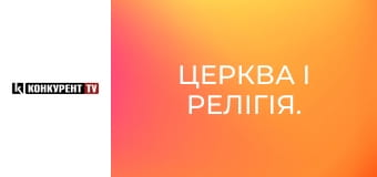 Церква і релігія. Церква і релігія.