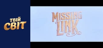 Містер Лінк: Загублена ланка еволюції