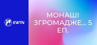Монаші Згромадження, 5 еп. Орден Проповідників (домініканці).