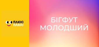 Бігфут молодший