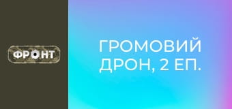Громовий дрон, 2 еп. Громовий дрон, 2 еп.