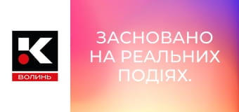 Засновано на реальних подіях.