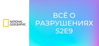 Всё о разрушениях S2E9 - Глобальные угрозы