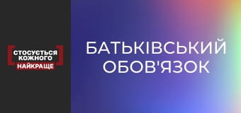 Родительский долг