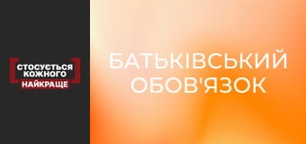 Батьківський обов'язок