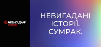 Невигадані історії. Сумрак.