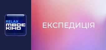 Д/ф "Експедиція".