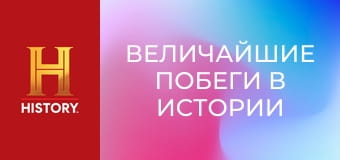 Величайшие побеги в истории с Морганом Фриманом, 2 сезон, 8 эп. Побег на виду у всех.