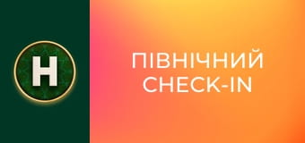 Північний Check-In