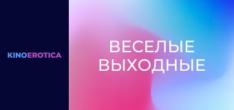 Веселые выходные