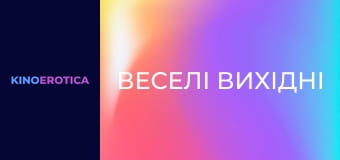 Веселі вихідні