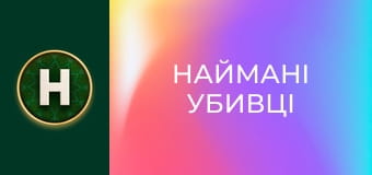 Наймані убивці