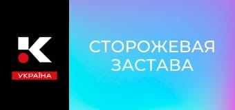 Т/с "Сторожевая застава".