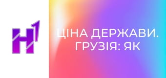 Ціна держави. Грузія: як втратити все і привести до влади Кремль.
