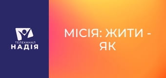 Місія: жити - Як реагувати на ветерана з протезом: поради психолога