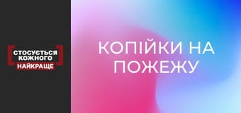 Копійки на пожежу