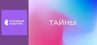 Т/с "Тайны", 92 и 93 с.