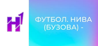 Футбол. Нива (Бузова) - Звягель. Кубок України. Сезон 22/23.