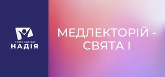 Медлекторій - Свята і ШКТ